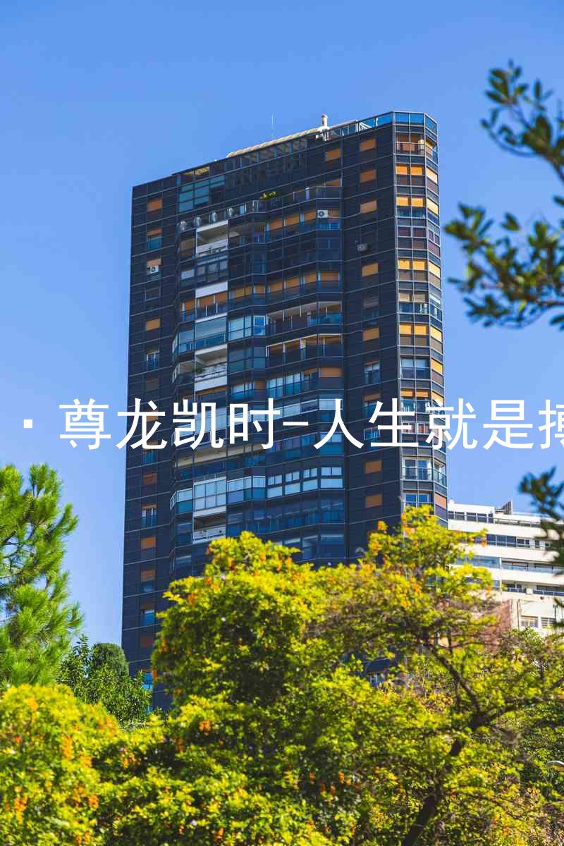 AG·尊龙凯时-人生就是搏!