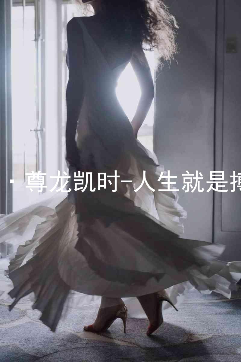AG·尊龙凯时-人生就是搏!